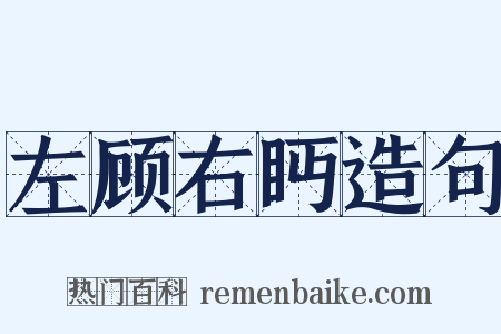 左顾右眄造句是什么意思的图片
